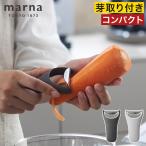 marna マーナ きほんのキッチンツール 小回りのきくピーラー 皮むき器 Y字 縦型 スライサー 芽取り よく切れる キッチン 調理器具