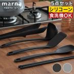 marna マーナ きほんのキッチンツール 5点セット お玉 菜箸 トング スプーンヘラ ターナー キッチンツールセット シリコン 食洗機対応 グレー 定番 モノトーン