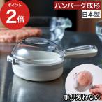 オークス Leye レイエ バシバシ！ハンバーグメーカー ハンバーグ成型器 空気抜き 日本製 振るだけ 簡単 手が汚れない ひき肉 お肉 便利