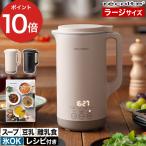 【もれなく特典付き】  recolte 自動調理ポット ラージ RSY-3 クリームホワイト ナチュラルブラック スープメーカー 豆乳メーカー