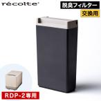 recoltere Colt compact переработчик отходов специальный дезодорирующий фильтр RDP-2OF [RDP-2 для ] активированный уголь фильтр 