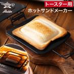 Aladdin アラジン ホットサンドメーカー ATHOT02 レシピ付き トースターで作れる ホットサンドメーカー 耳まで 食パン 6枚切り 8枚切り 10枚切り