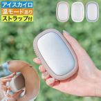 スリムアイスカイロ LCAEA022 充電式カイロ 繰り返し使える 瞬間冷却 温冷切り替え 温モード 電気カイロ エコカイロ スリム 軽量 コンパクト おしゃれ