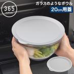365methods TPX ガラスのようなボウル 20cm用 蓋 グレー ボウ
