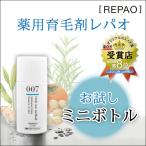 お試しミニボトル 薬用レパオ スカルプエッセンス 薬用育毛剤 男性向け 007