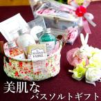 誕生日プレゼント 女性 入浴剤 ギフト プレゼント おしゃれ  マルセイユ石鹸 「つやつや美肌な バスソルト セット」 60代 50代 40代 30代