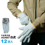 作業手袋 牛床革手袋 外縫い 12双入 AG4807 白虎 ACE 小野商事 カラーカワテ