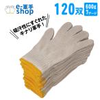 綿特軍手 120双 2本編 600g 10ダース 特