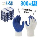 ゴム引き手袋 ブルー 300双 10ゲージ原手 軍手 ゴム張り 滑り止め 倉庫作業 業務用_008.1169N-30