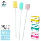 口腔ケアスポンジ 20箱 1000本入 スポンジブラシ 介護用品 口内洗浄 ケア用品 歯垢除去 舌汚れ お口ケア 個包装 衛生的 プラ軸