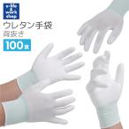 ウレタン手袋 100双 背抜き手袋 手の平コーティング 白 大量 まとめ買い ポリウレタン手袋 工場