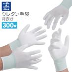 ショッピング手袋 ウレタン手袋 300双 背抜き手袋 手の平コーティング 白 大量 まとめ買い ポリウレタン手袋 工場