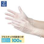 プラスチック手袋 パウダー付き 100枚入 1箱 使い捨て手袋 ビニール手袋 PVC手袋 介護