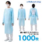 アイソレーションガウン CPEガウン 使い捨てエプロン 1000枚 セット フリーサイズ 長袖 袖付き 男女兼用 医療 介護用 感染症対策_90WS66.1100-1000