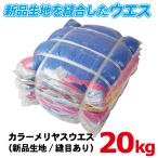 【法人限定】ウエス カラーメリヤスウエス 新品生地 縫目有り 20kg（2kg×10） 綿100% 清掃 拭き取り 雑巾 ダスター_01188.1110-10