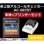 ＼ポイント5倍／ 東洋マーク AC-007ST 卓上型アルコールチェッカー AC-007本体+専用プリンターセット