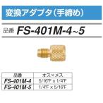 | отметка 5 раз | FUSO FS-401M-4 изменение адаптер рука затянуть A-GAS Japan 