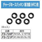 | отметка 5 раз | FUSO FS-720P Charge шланг прокладка новый холодный .(HFC) для 6 штук A-GAS Japan 