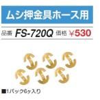 | отметка 5 раз | FUSO FS-720Qmsi вдавлено металлические принадлежности шланг для A-GAS Japan 