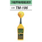 ＼ポイント5倍／ FUSO TM-196 高周波デジタル3磁界軸電磁波計 A-GASジャパン