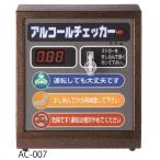 (欠品中納期6ヶ月〜)東洋マーク製作所 AC-007 卓上型アルコールチェッカー本体のみ 業務用 アルコール検知器