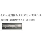 あすつく 東洋マーク AC-015MP アルコールチェッカーAC-015用マウスピース 10本入