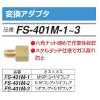 FUSO FS-401M-2 изменение адаптер A-GAS Japan 