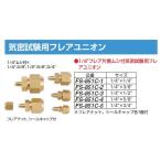 FUSO FS-851C-1.. экзамен для flair Union 1/4"×1/4" A-GAS Japan 