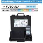 FUSO FUSO-50F 検査成績書付デジタルチャージングスケール 冷媒計量器 A-GASジャパン