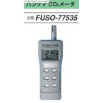 FUSO FUSO-77535 ハンディ二酸化炭素検知器 CO2メーター A-GUSジャパン