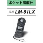 FUSO LM-81LX ポケット照度計 A-GUSジャパン