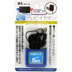 高音質！地デジ対応ハイグレードタイプ・テレビイヤホン5ｍ・MDE-S5B