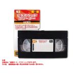 VHS録画機能付きビデオデッキ用乾式