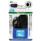 高音質★地デジ対応・耳掛けタイプTVイヤホン5m mde-eh5