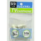 テレビイヤホン片耳用3ｍホワイト・TV-3W