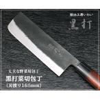 手打ち包丁 越前打刃物 本鍛造黒打 菜切包丁　送料無料