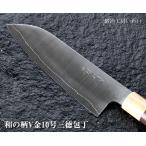 錆びにくい ステンレス 包丁 越前打ち刃物 和の柄 V金10号三徳包丁　送料無料