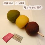 うつぼ屋松山銘菓坊っちゃん団子5本...
