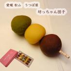 うつぼ屋松山銘菓坊っちゃん団子６本...