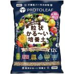 粒状かる〜い培養土 12L プロトリーフ 培養土 観葉植物 培養土 野菜 培養土 花 培養土 観葉植物 土 野菜 土 花 土 観葉植物の土 野菜の土 花の土 園芸用土