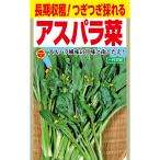 長期収穫 つぎつぎ採れる 一代交配 アスパラ菜 アタリヤ農園 野菜種 野菜 種子 野菜の種