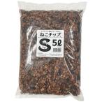 ねこチップ Sサイズ 5L まる由 ねこの道具屋 観葉植物 土 観葉植物 用土 観葉植物の土 ココチップ 室内園芸 観葉植物の土 園芸 室内 土 根腐れ対策