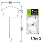 盆栽ラベル 小 F-12 大和プラスチック ガーデン用品 M12