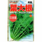 日本の野菜 青茎 葉大根 アタリヤ農園 葉数が多く やわらかで美味 野菜種 M
