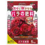 バラの肥料 5kg 花ごころ 海藻成分配合 肥料