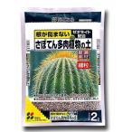 培養土サボテン多肉植物の土2L花ご...