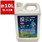 まとめ買い 2本入 ゴーオン 5L ハート グルホシネート液剤18.5％ 原液タイプ 早く効く除草剤 雑草対策 雑草退治 雑草防除 グルホシネート剤 ジェネリック除草剤