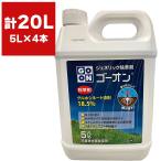 まとめ買い 4本入 ゴーオン 5L ハート グルホシネート液剤18.5％ 原液タイプ 早く効く除草剤 雑草対策 雑草退治 雑草防除 グルホシネート剤 ジェネリック除草剤