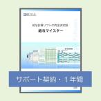 給与計算ソフト・給与ソフト／完全決定版・給与マイスター・フルスペック用サポート契約１年間