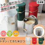 日本製 トタンでできた米びつ 10kg用